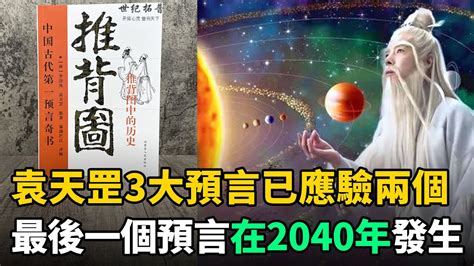 中國預言|中國三大預言！前兩個已應驗 第三個將於2040年發生？ 